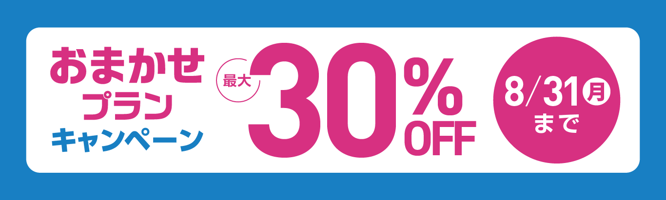 パレットプラザのおまかせプラン注文で最大30%OFFキャンペーン