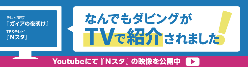 なんでもダビングがTV放送されました！TBSテレビ『Nスタ』テレビ東京『ガイアの夜明け』にて
