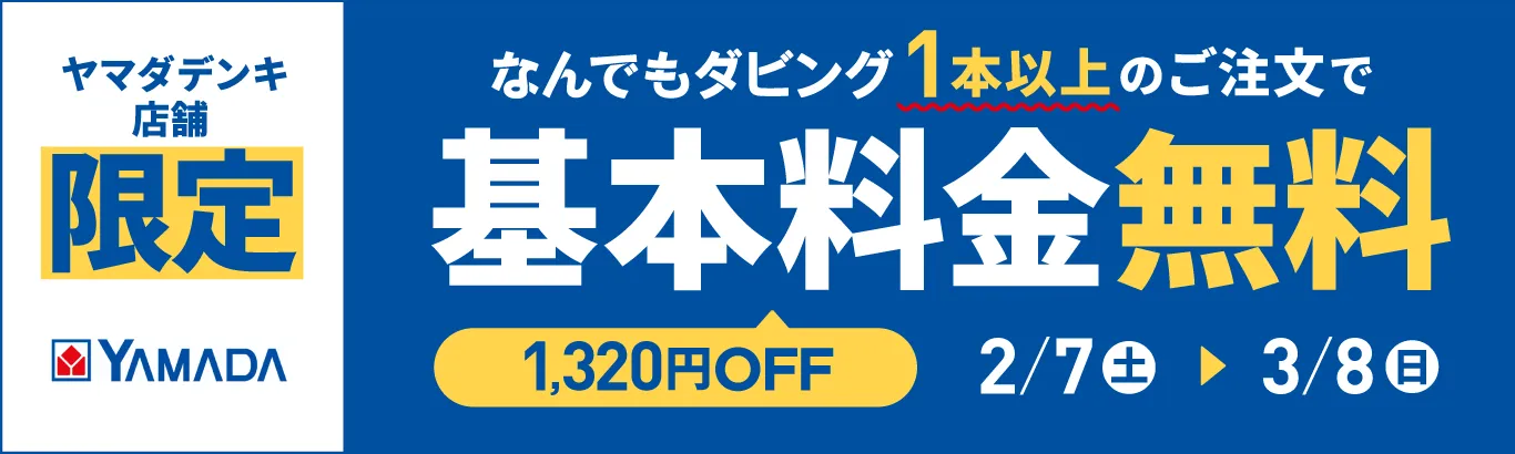 ヤマダデンキ限定キャンペーン