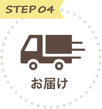 STEP 04 お届け