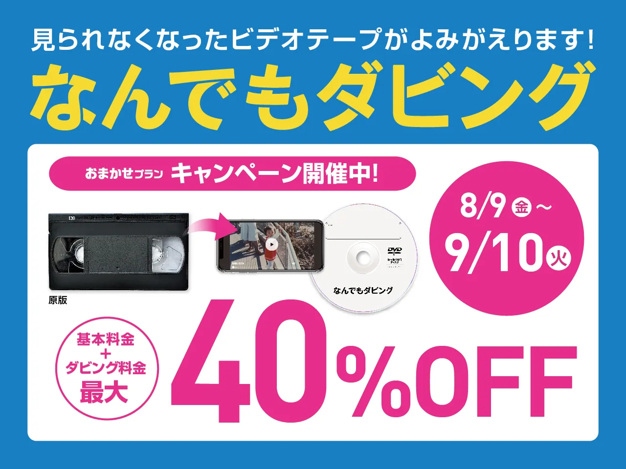 最大40%OFFキャンペーン