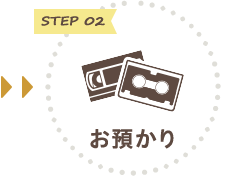 STEP 02 お預かり